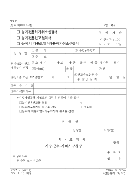 농지전용허가취소신청서,농지전용신고철회서,농지의타용도일시사용허가취소신청서